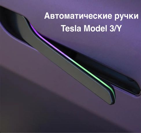 Автоматические дверные ручки для Tesla Model 3 Y