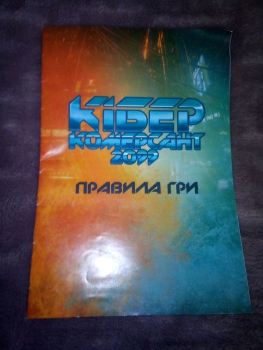 Настільна гра КІБЕР КОМЕРСАНТ 2099