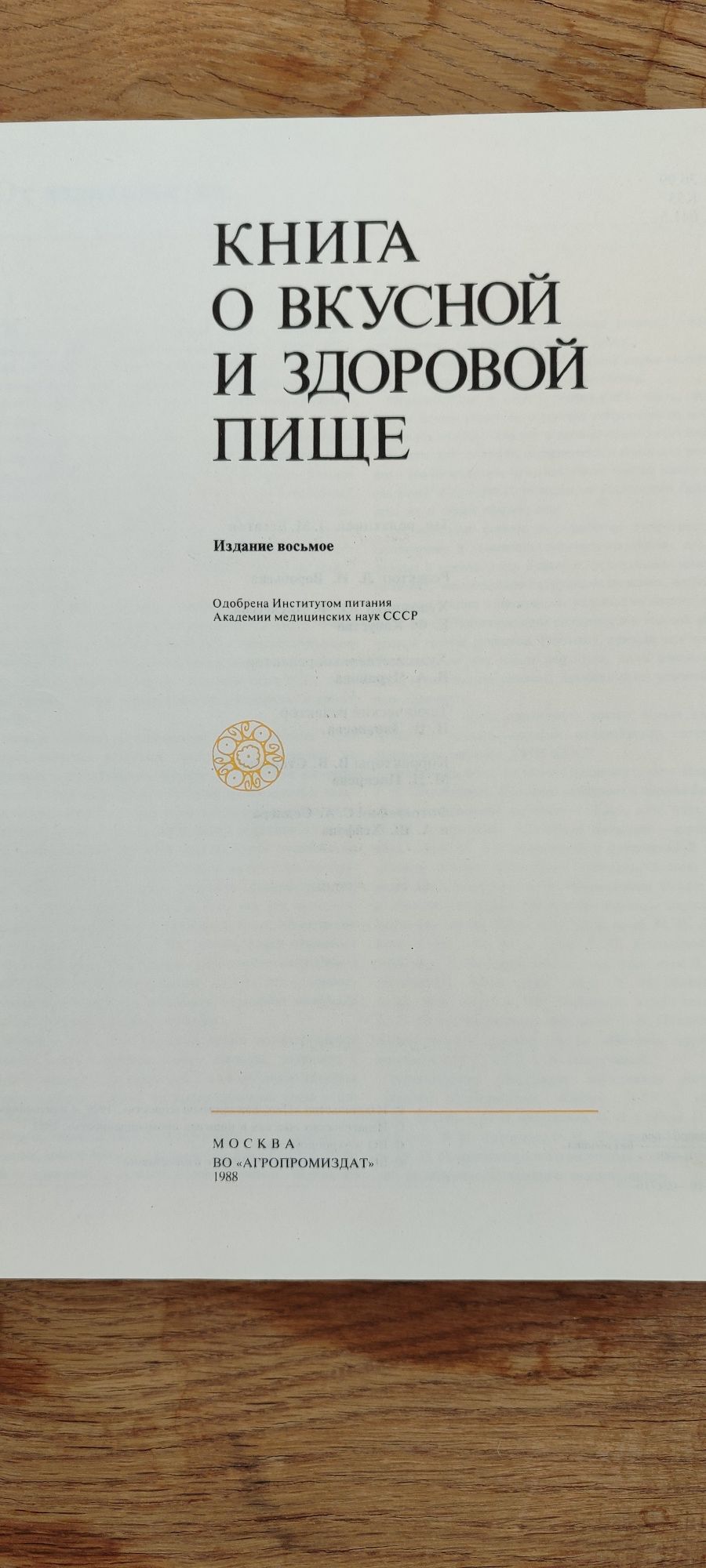 Книга о вкусной и здоровой пище. 1988 год издания