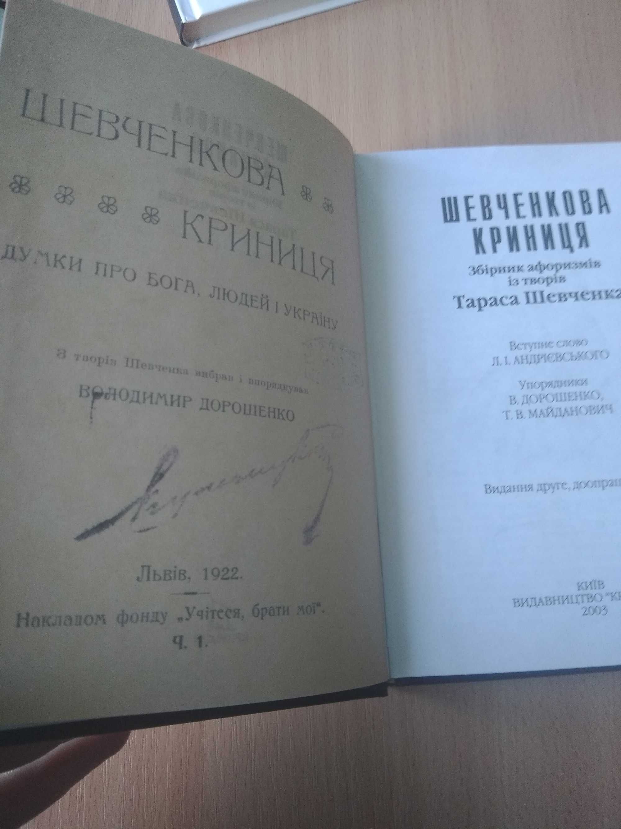 Збірник афоризмів "Шевченкова криниця" репринт 1922р.