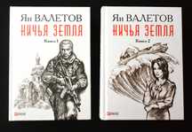 Книги Ян Валетов " Ничья земля"