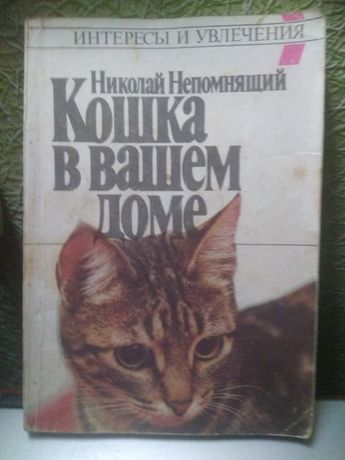 Книга " Кошка в Вашем доме".