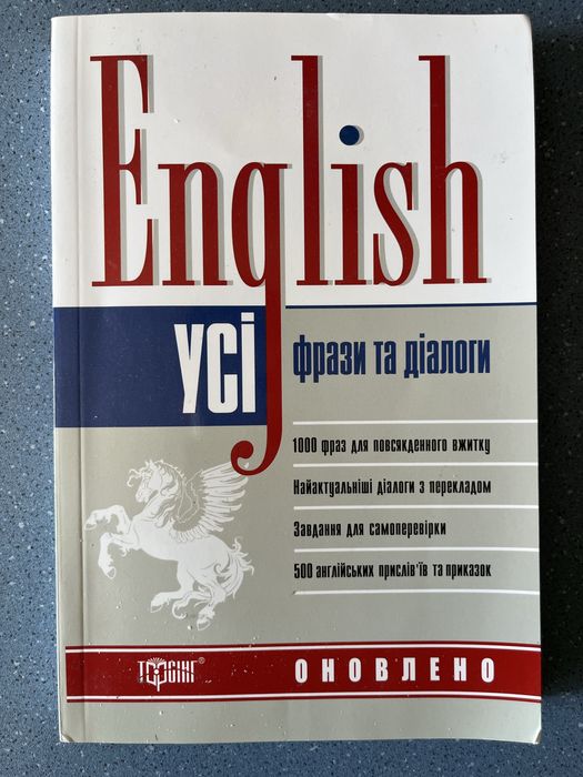 Англійська фрази та діалоги
