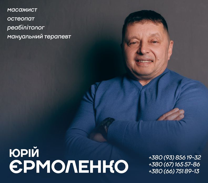Професійний масажист, остеопат, мануальний терапевт та реабілітолог