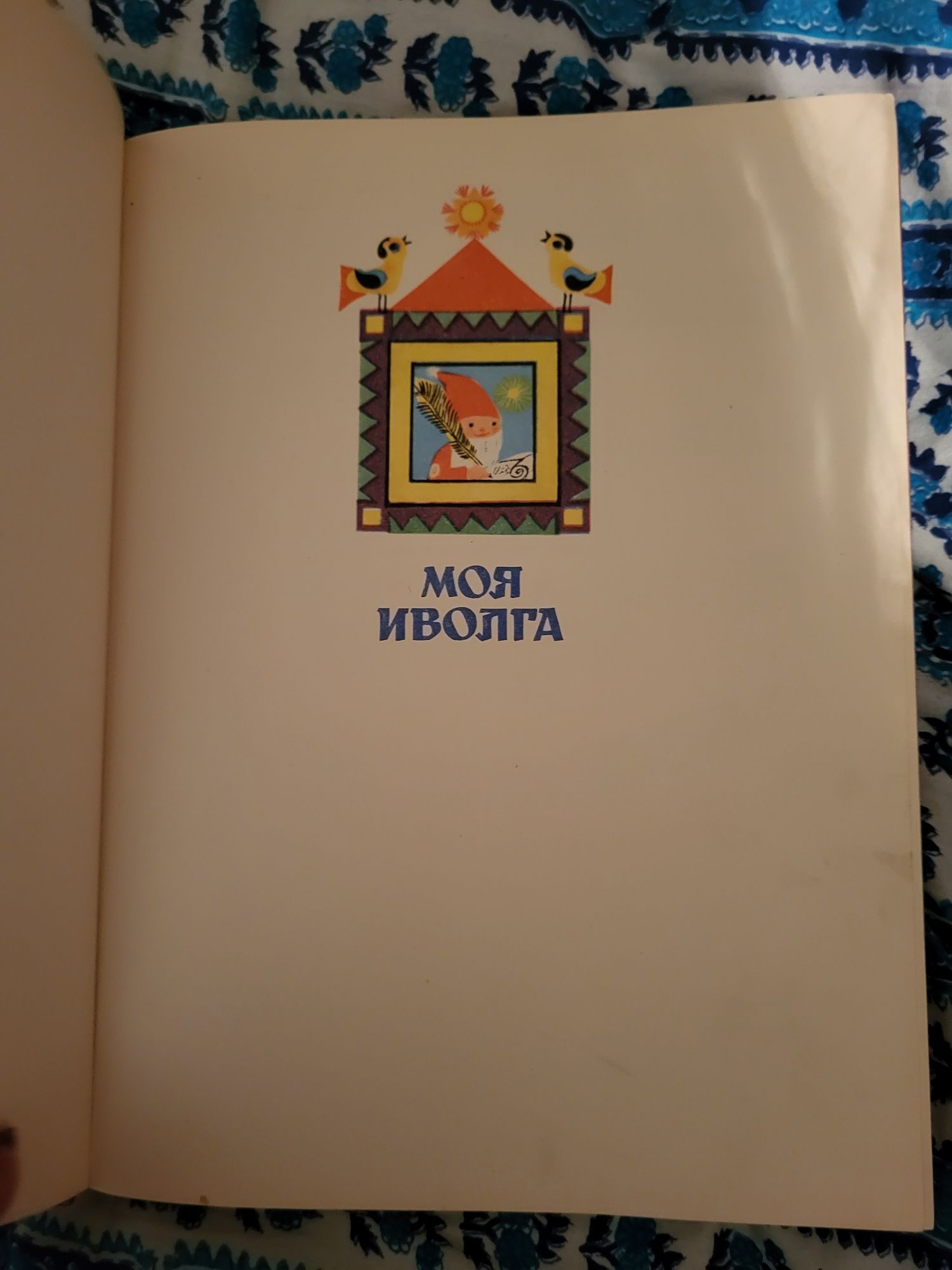 Детская книга Ссср Моя Иволга 1983г