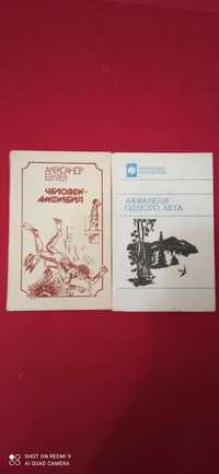 Беляев «Челове́к-амфибия». "Акварели одного лета" Повести.