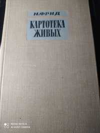 Норберт Фрид. Картотека живих.Издательство 1958г