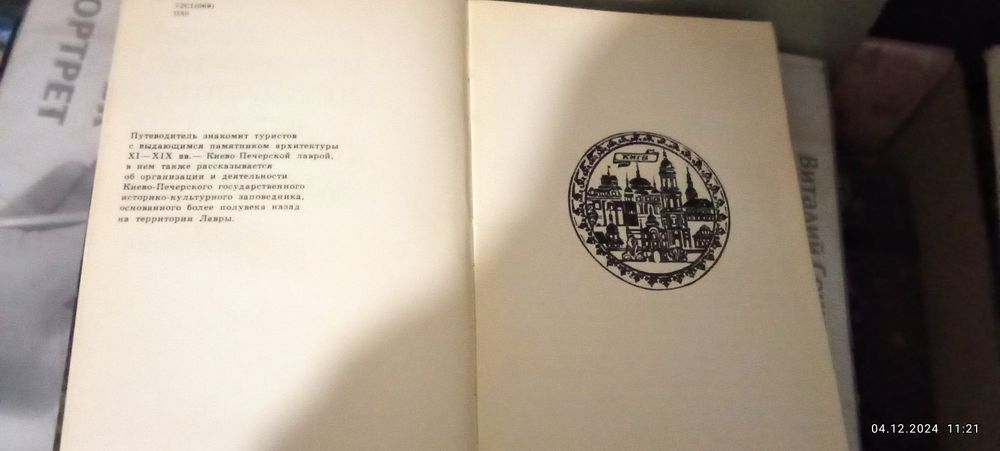Книга путівник ( Києво-Печерський лаври історико-культурного заповідни