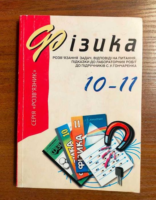 Фізика 10-11 клас Задачі. Механіка 9 клас Задачі