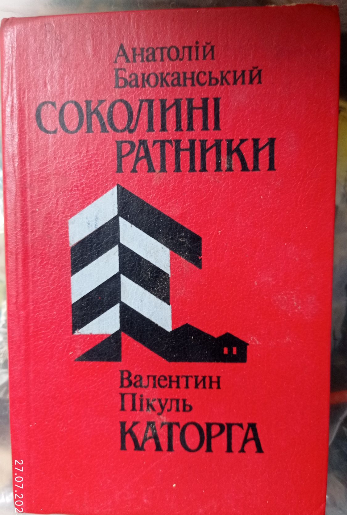 Валентин Пикуль.Фаворит. Честь имею . Нечистая сила.