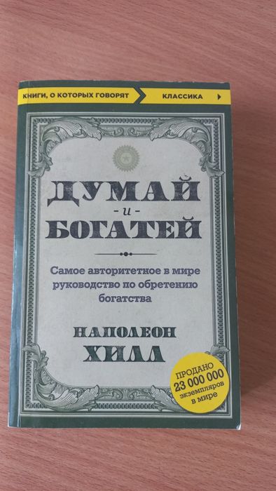 Думай и богатей Наполеон Хилл