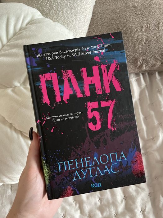 Книга «Панк 57» Пенелопа Дуглас