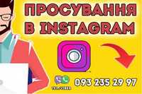 Експертна допомога в просуванні вашого Instagram | Розкрутка Інстаграм