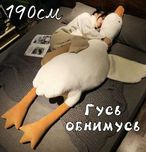 ХИТ ПРОДАЖ!! Гусь-обнимусь 190см подушка плюшевая Гусь-обнімусь