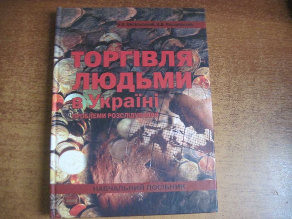 Весельський  Торгівля людьми в Україні навчальний посібник 2007