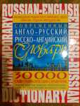 Современный англо-русский, русско-английский словарь. 30 000 слов