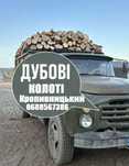 Дрова тверді дубові, колоті, метрові. Кропивницький зил, газель