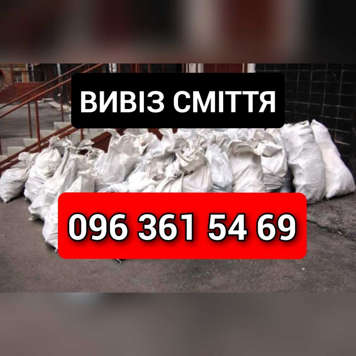 Вивіз сміття вивоз мусора