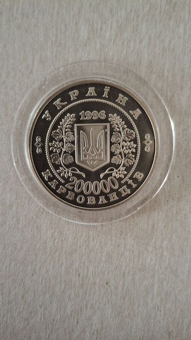 10 років Чорнобилю
1996 рік.
 200 000 карбов