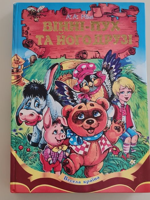 Чудова книга Вінні-Пух та його друзі