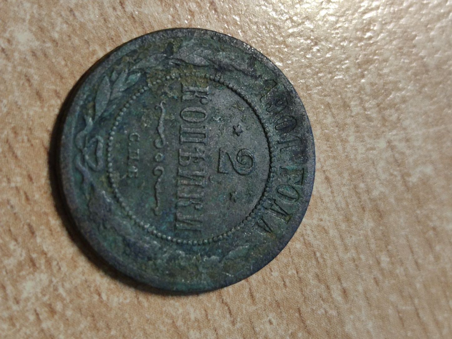 Moneta carska 2 kopiejki 1901