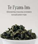 Те Гуань Інь - китайський зелений  чай, 50г