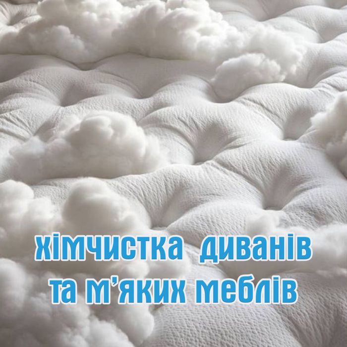 Хімчистка диванов, мʼяких меблів
