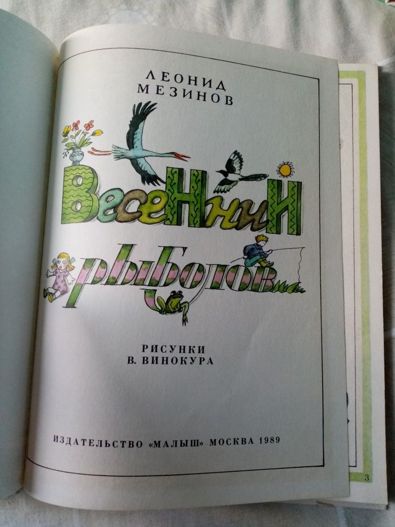 Леонид Мезинов - Весенний рыболов издательство"Малыш" 1989г