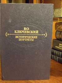 Продам книгу В.О.Ключевский "Исторические портреты"