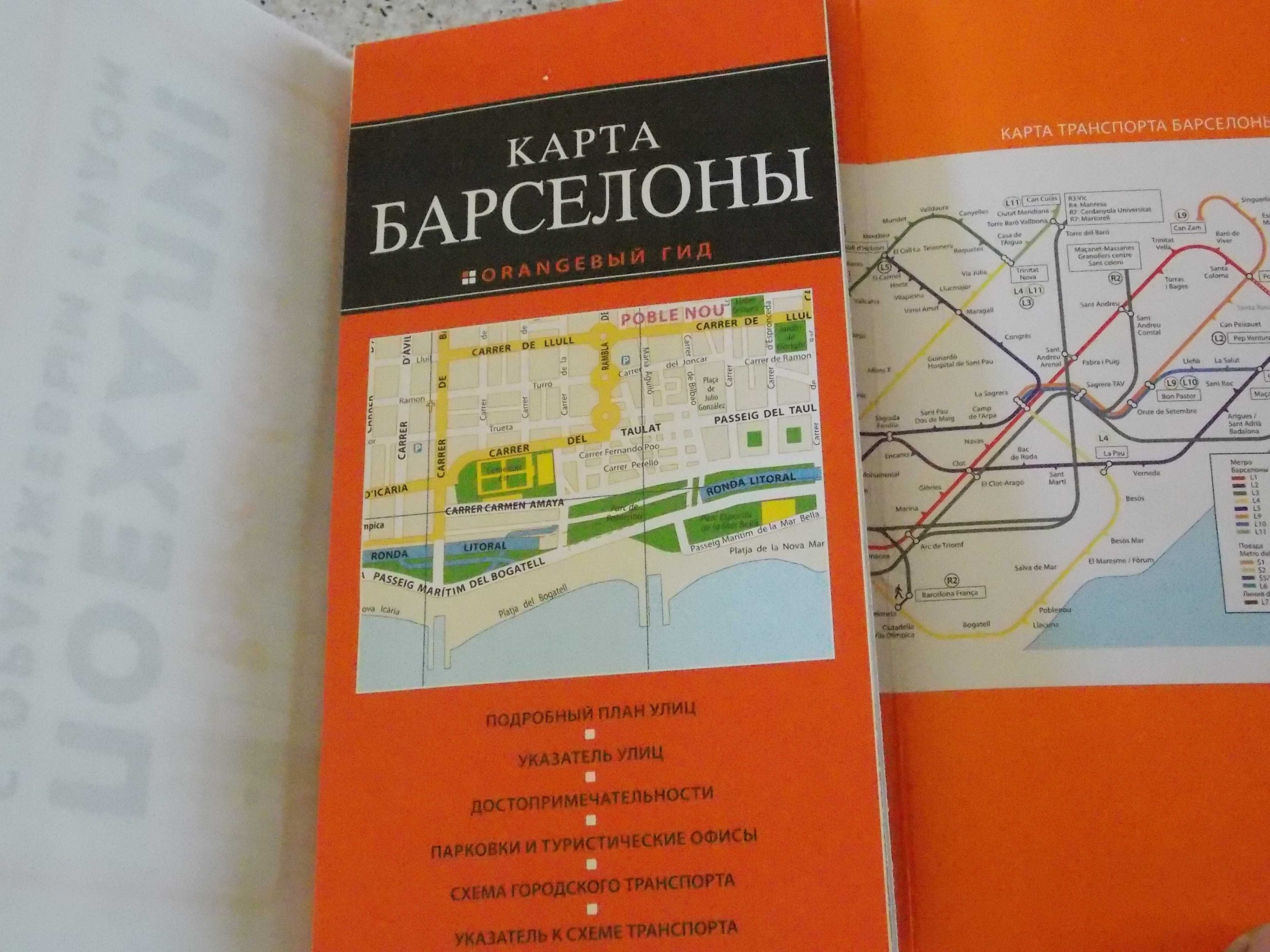 Оrangeвый гид.Путеводитель.
Барселона: путеводитель + карта. 7-е изд.,