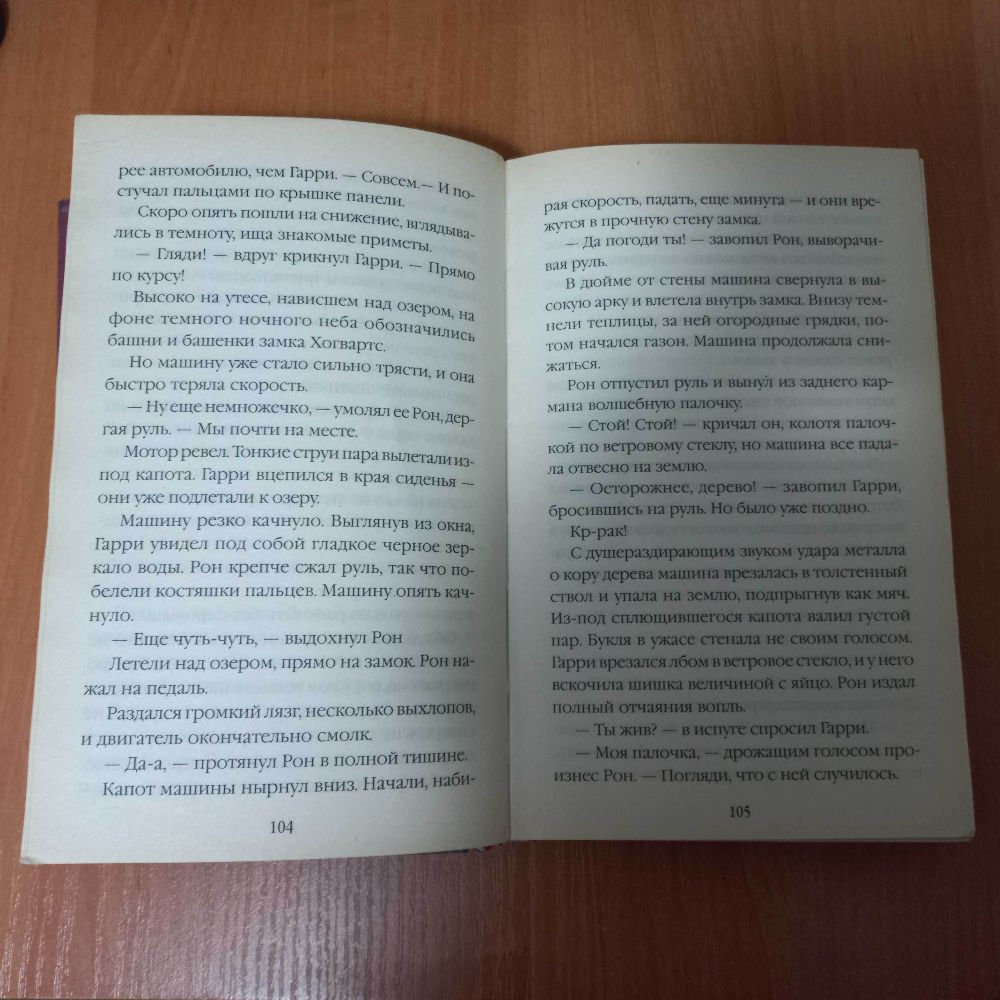 Книга "Гарри Поттер и тайная комната" Дж. К .Ролинг