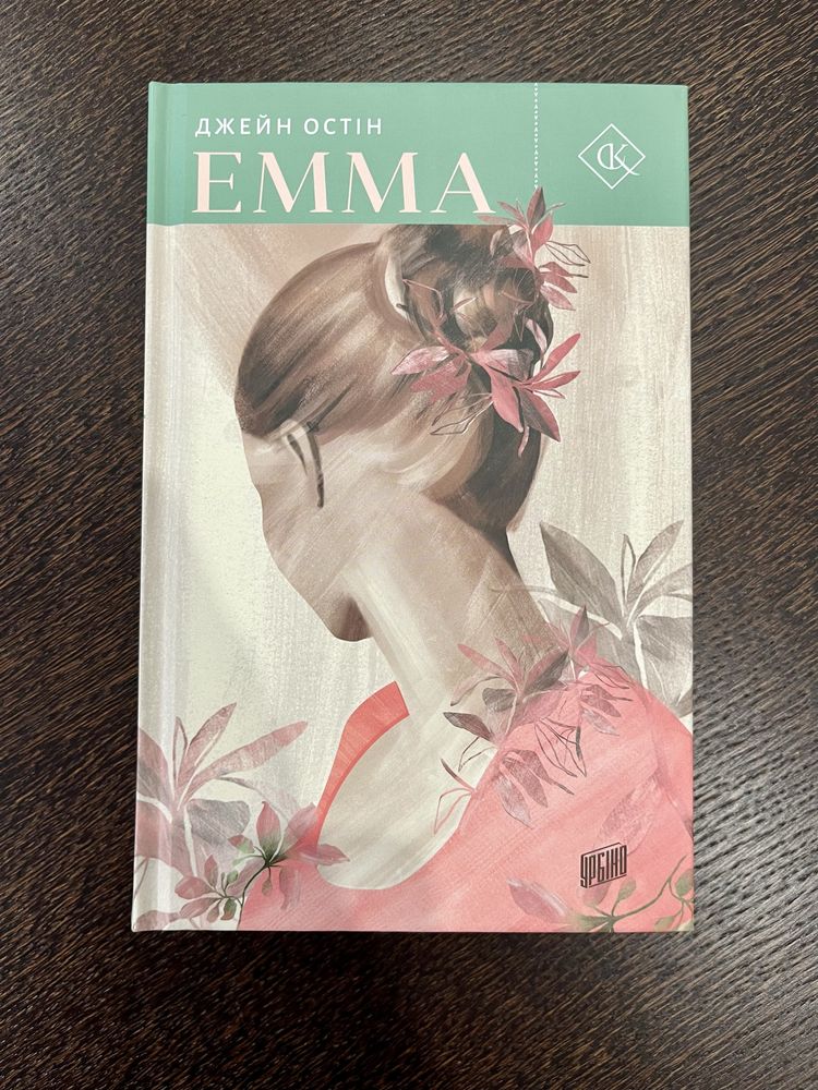 «Емма». Джейн Остін