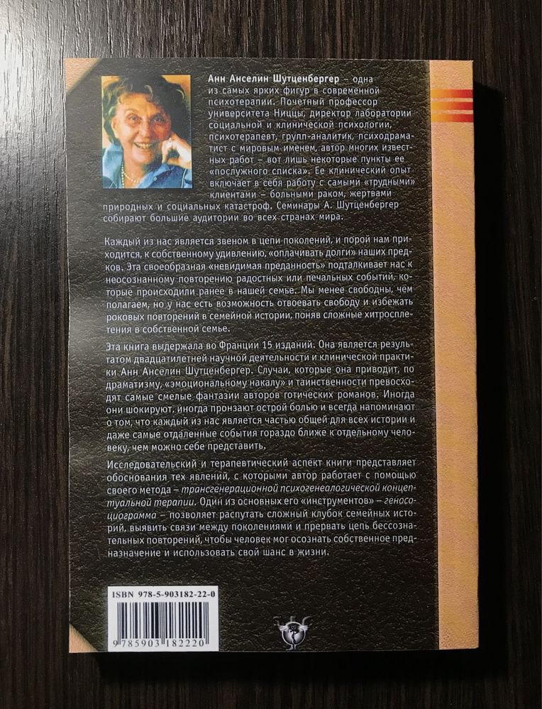 Синдром предков. А. Шутценбергер (мягкий переплет)