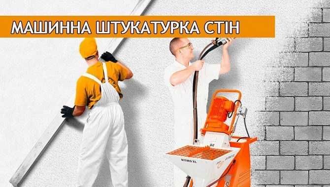 Штукатурка - швидко та якісно!  Виїзд і прорахунок безкоштовний