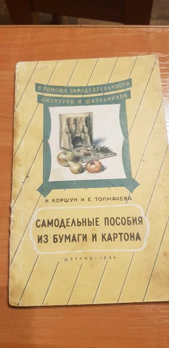 И.Коршун и Е.Толмачева Самодельные пособия из бумаги и картона 1954