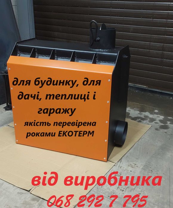 Печь буржуйка 12годин с обдувом TURBO сниж10% обьем150м3  ЕкоТепло