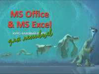 MS Office & MS Excel курс