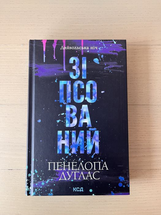 Пенелопа Дуглас «Зіпсований»