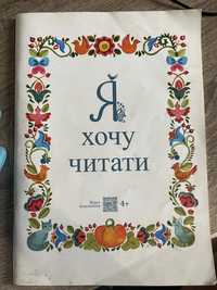 Книжка хочу читати