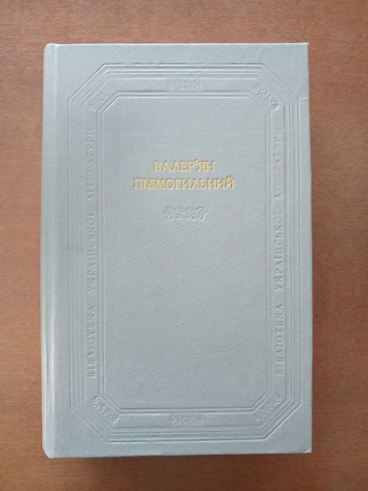 Валер'ян Підмогильний. Бібліотека української літератури. 1991
