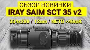 Новий тепловізійний приціл iRay Saim SCT 35 v2