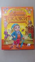 Найкращі казки золота колекція