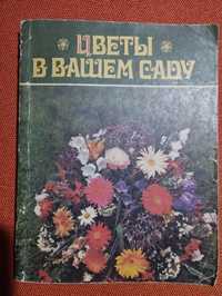 Цветы в вашем саду, видавництво Таврія 1988 року