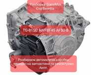 Розборка АКПП Aisin TG81SC U881F Volvo Lexus