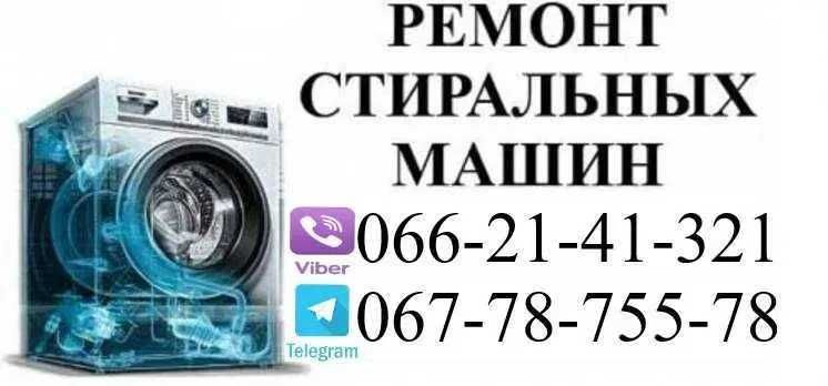 Ремонт пральних машин в м. Шостка + районі до 50км