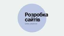 Розробка сайтів, створення сайтів, інтернет-магазини замовити