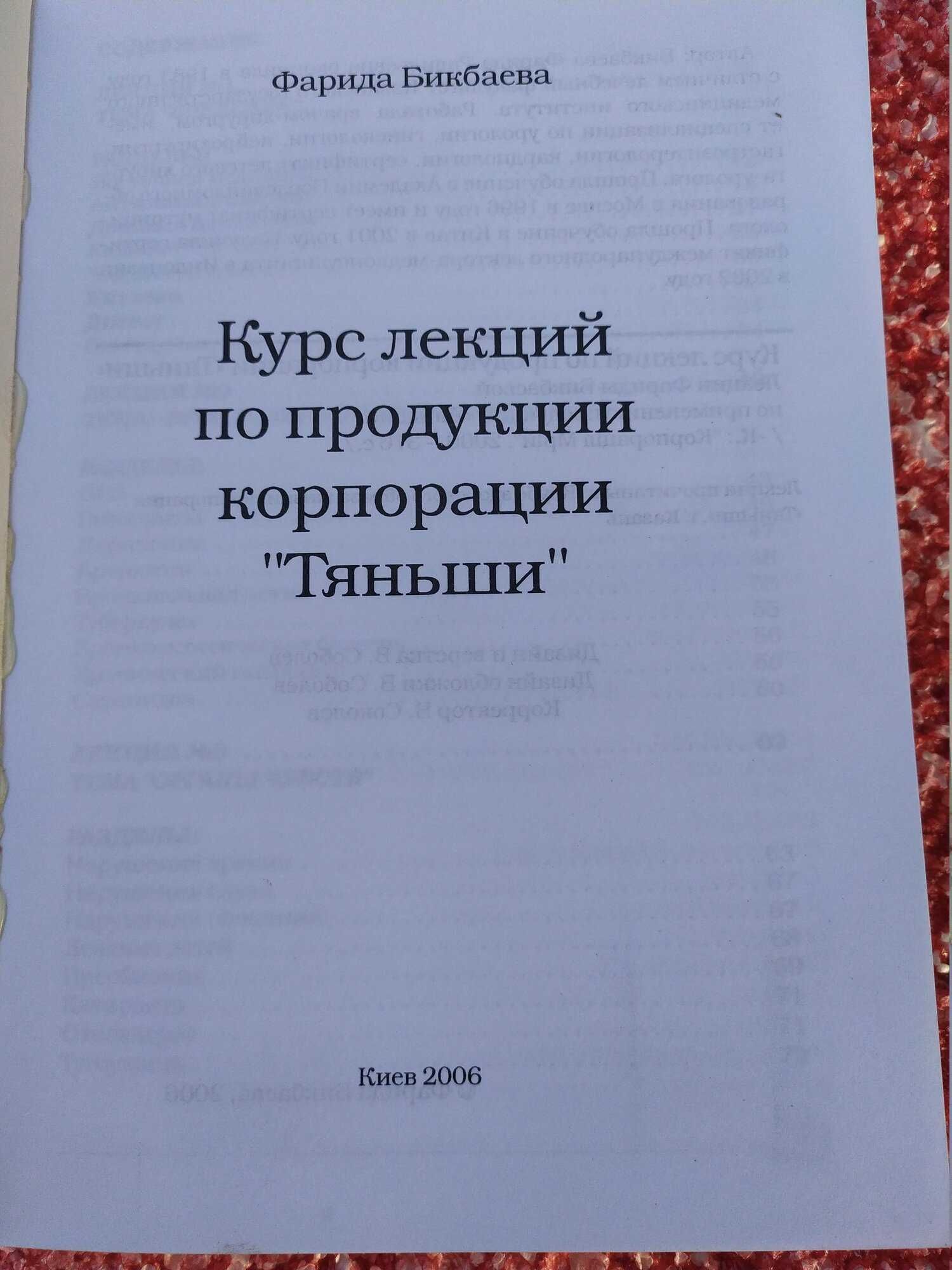 Книга с лекциями по продукции Тяньши от Ф.Бикбаева 2006/здоровье/Tiens