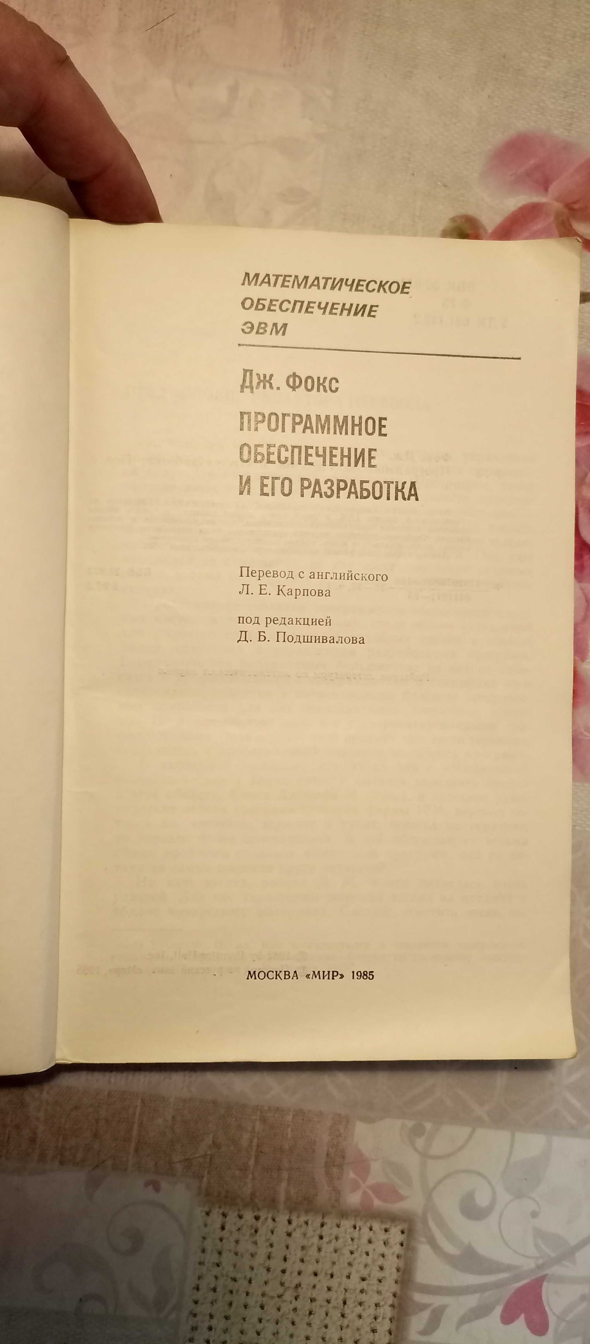 Дж. Фокс. Программное обеспечение и его разработка