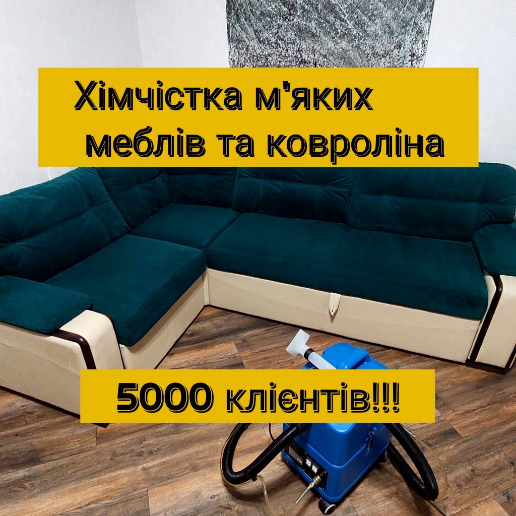 Безпечна хімчистка м'яких меблів. Клінінг. Знижка до 30%.