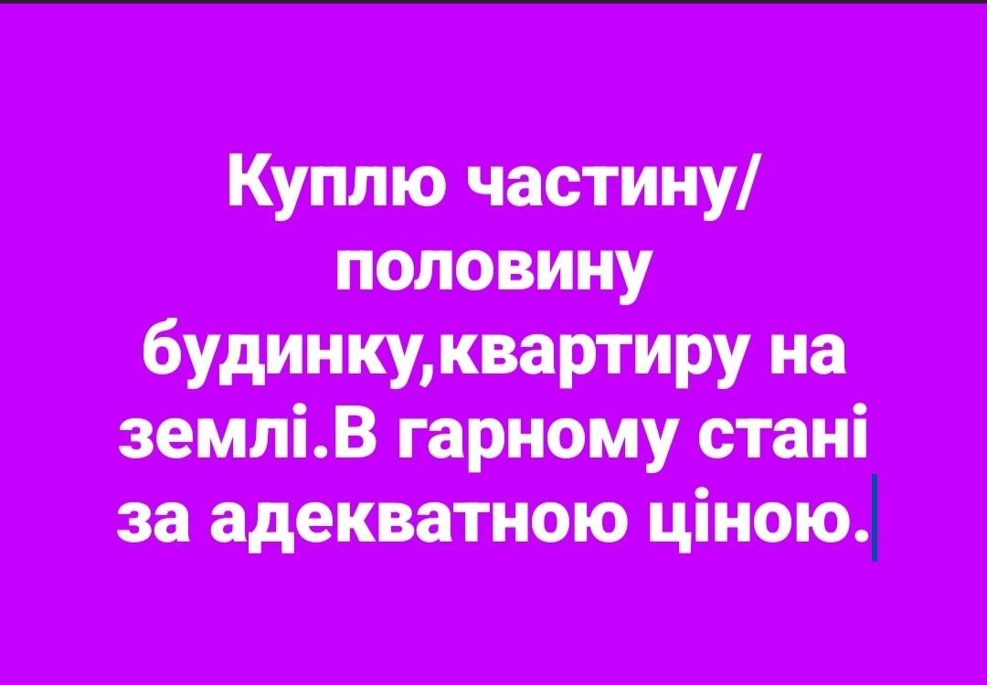 Частина/половина будинку